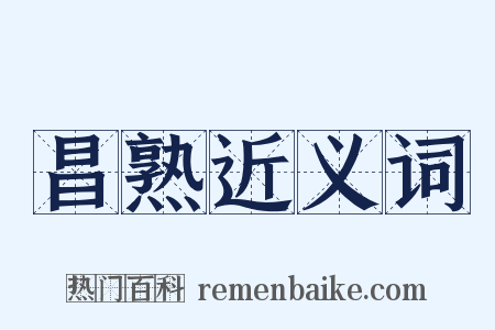 昌熟近义词是什么意思的图片